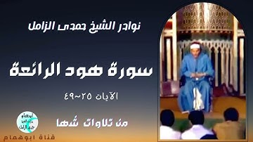 نوادر الشيخ حمدى الزامل سورة هود(٢٥-٤٩)من قرية شها #نسخه معدله وممنتجه@