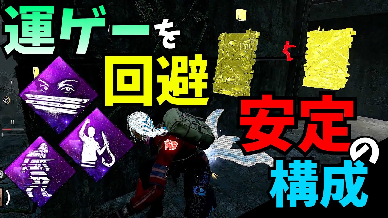 【DbD】室内の板を確定で視る、事故を減らす立ち回りパーク構成