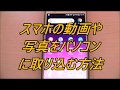 スマホの動画や写真をパソコンに取り込む方法‼️【超簡単わかりやすく解説】How to import smartphoto video pictures into a PC