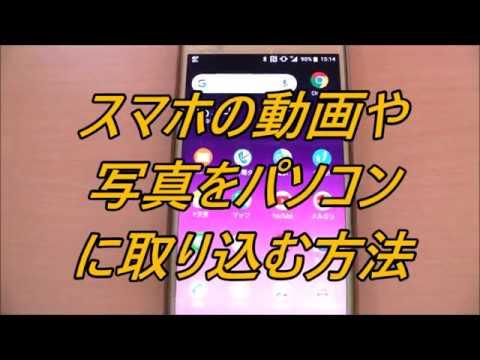 スマホの動画や写真をパソコンに取り込む方法 超簡単わかりやすく解説 How To Import Smartphoto Video Pictures Into A Pc Youtube