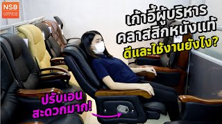 เก้าอี้ผู้บริหารหนังแท้ สไตล์คลาสสิก นั่งสบายจริงไหม? ใช้งานง่ายยังไง? NSB OFFICE