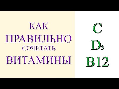 Как Совмещать Прием Витаминов и минералов составляем схему приёма