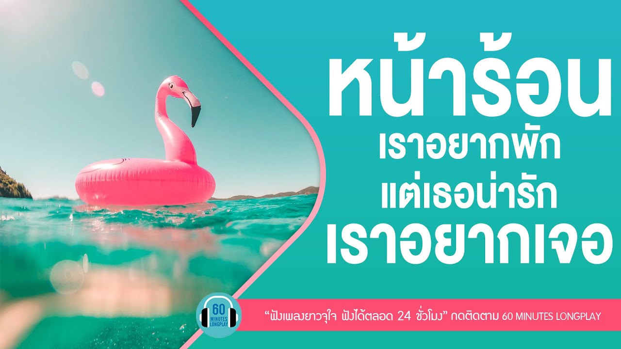 หน้าร้อนเราอยากพัก แต่เธอน่ารักเราอยากเจอ l กระโดดกอด,อยากร้องดังดัง l [PALMY,เบิร์ด ธงไชย]LONGPLAY】