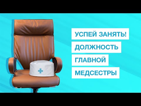 Главная Медицинская сестра: кто может претендовать на должность?