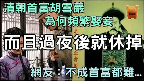 清朝首富胡雪巖頻繁娶妾，經常過夜後就休掉，網友：難怪胡雪巖成為首富... - 天天要聞