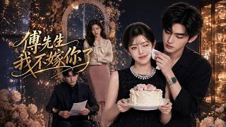 【高清全集】《傅先生我不嫁你了》 #逆袭 #爱情 #甜宠 #反转 #热门短剧 #drama #爽剧 #電影 #精彩影视 #AI短剧