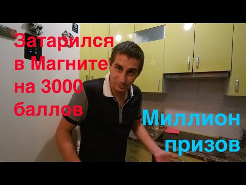 Миллион призов. Как я потратил баллы.