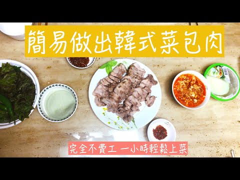 【JESSICA的韓式料理教室】韓國媳婦如何做韓式菜包肉（보쌈/수육)