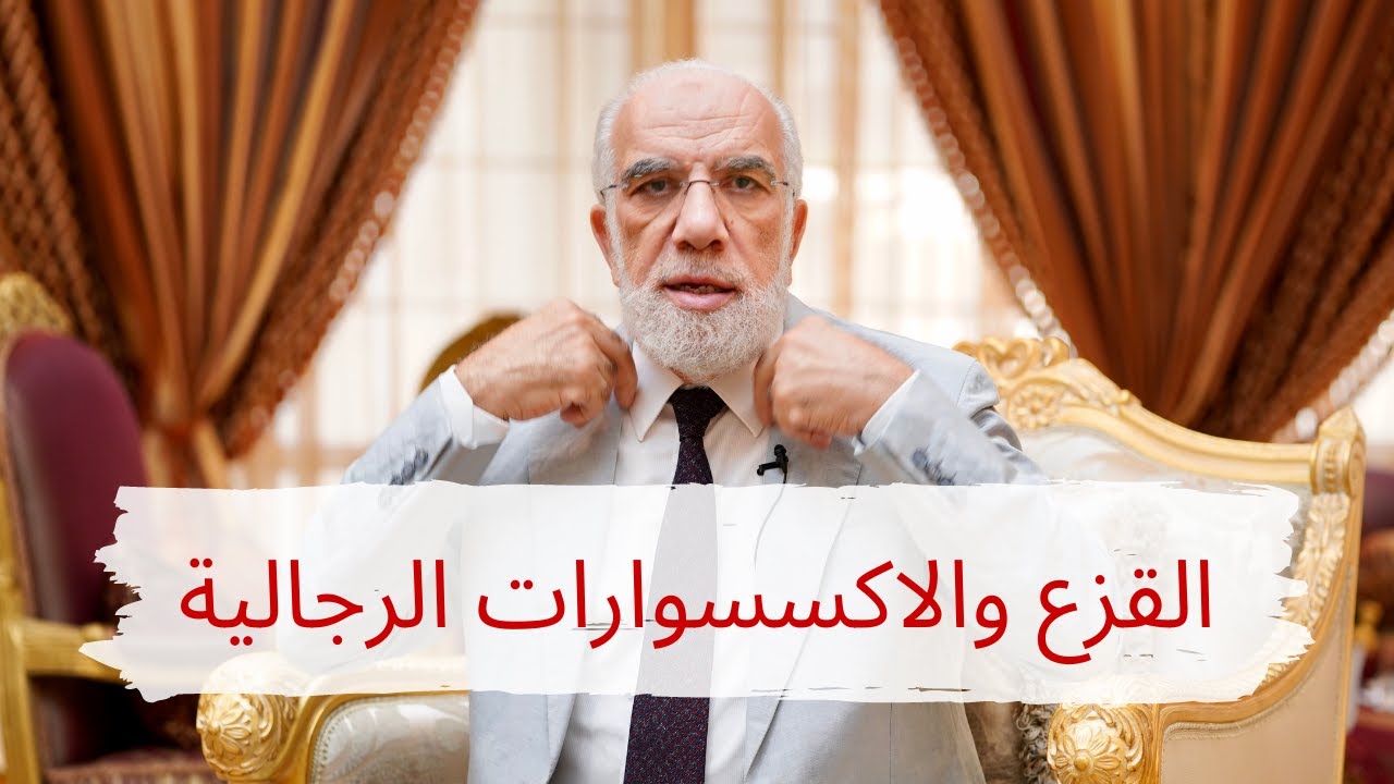 حكم القزع والاكسسوارات الرجالية