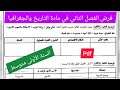 فرض الفصل الثاني في مادة التاريخ والجغرافيا السنة الأولى متوسط 