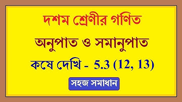 kose dekhi 5.3 class 10 math | অনুপাত ও সমানুপাত কষে দেখি 5.3 (12, 13) |wb Anupat Samanupat chapter5