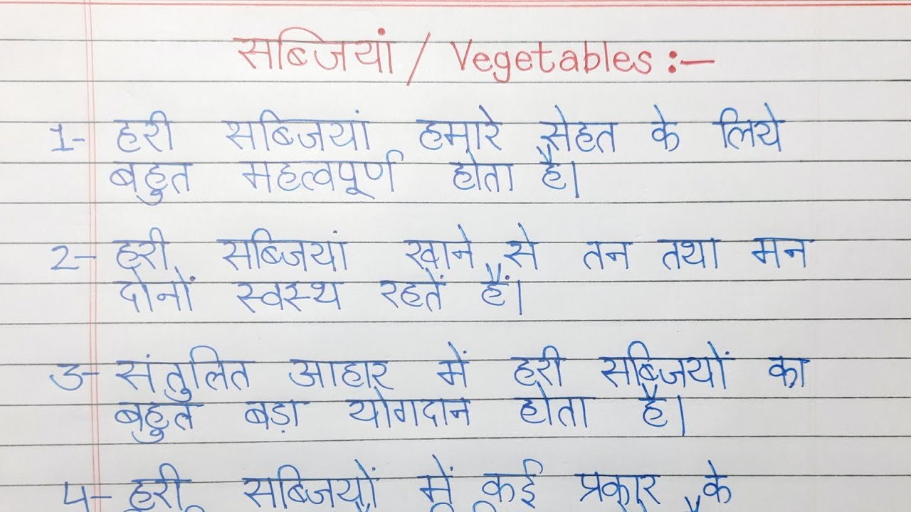 essay on eating vegetables in hindi