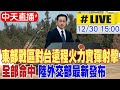 解放軍實彈圍台軍演