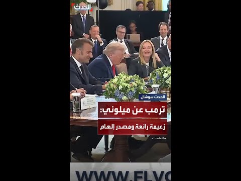 ترمب عن ميلوني زعيمة رائعة حقا ومصدر إلهام