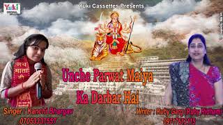 Song: unche parvat maiya ka darbar hai singer: kanchi bhargaw
7053337557 music: muskan lyricist: ruby garg ( ridham ) 9717612115
category: hindi devotio...