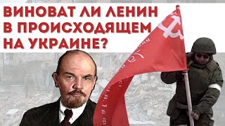 Виноват ли Ленин в происходящем на Украине?