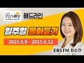 영어로 듣는 모닝뉴스 최수진의 모닝스페셜 헤드라인 일주일 몰아듣기 6 9 6 12 영어로 듣는 모닝뉴스 최수진의 모닝스페셜 헤드라인 일주일 몰아듣기 6 9 6 12