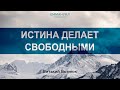 "Истина делает свободными" | Виталий Вознюк (08.11.2020)