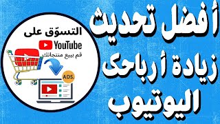 أفضل تحديث زيادة ارباح تغييرات على الإعلانات ورف منتجات التسوق على YouTube