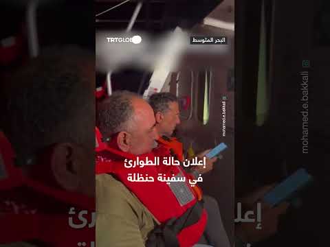 مشاهد من سفينة حنظلة المتجهة لغزة بعد إعلان الطوارئ