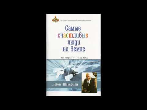 Самые Счастливые Люди На Земле