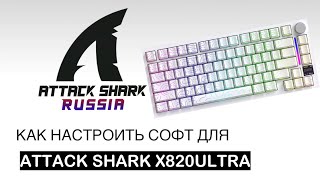 ATTACK SHARK X820ULTRA — КАК НАСТРОИТЬ СОФТ | SOFTWARE GUIDE screenshot 2