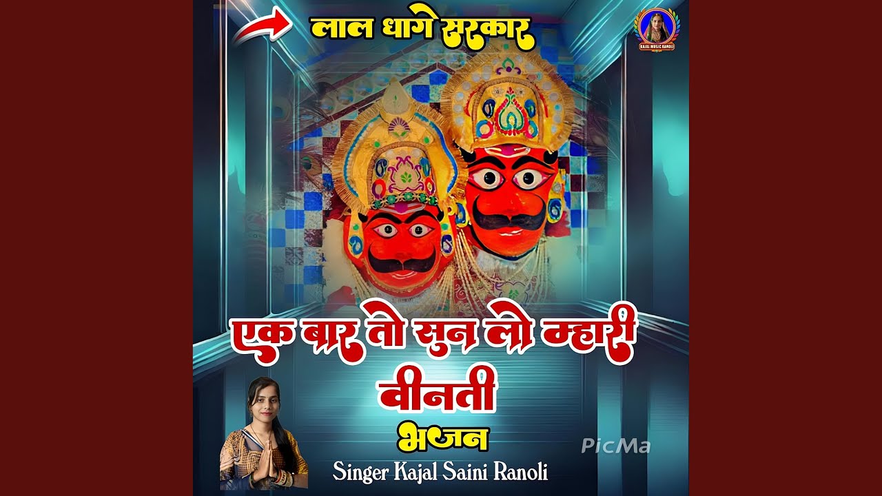 Ek Bar Sun Lo Mhari Vinati Lal Dhage Sarkar