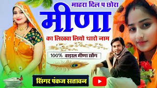 माहरा दिल प छोरा मीणा का लिखवा लियो थारो नाम || pankaj 57 new meena geet || New Meena Geet