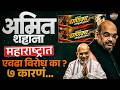 Amit Shah महाराष्ट्रात आले की विरोध का होतो ? मराठी माणसाला नेमकं राग कशाचा ? | Vishaych Bhari