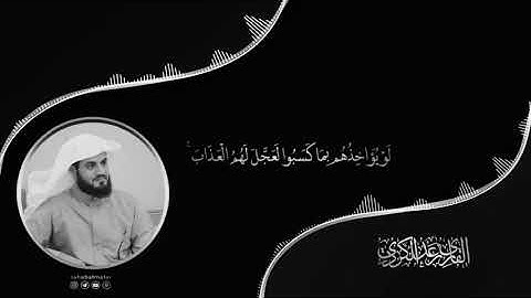 وَرَبُّكَ الْغَفُورُ ذُو الرَّحْمَةِ || تلاوة رعد محمد الكردي من سورة الكهف