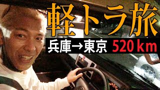 亮さんの軽トラ旅【兵庫▶東京520キロ】有名PAで視聴者プレゼント買う💑