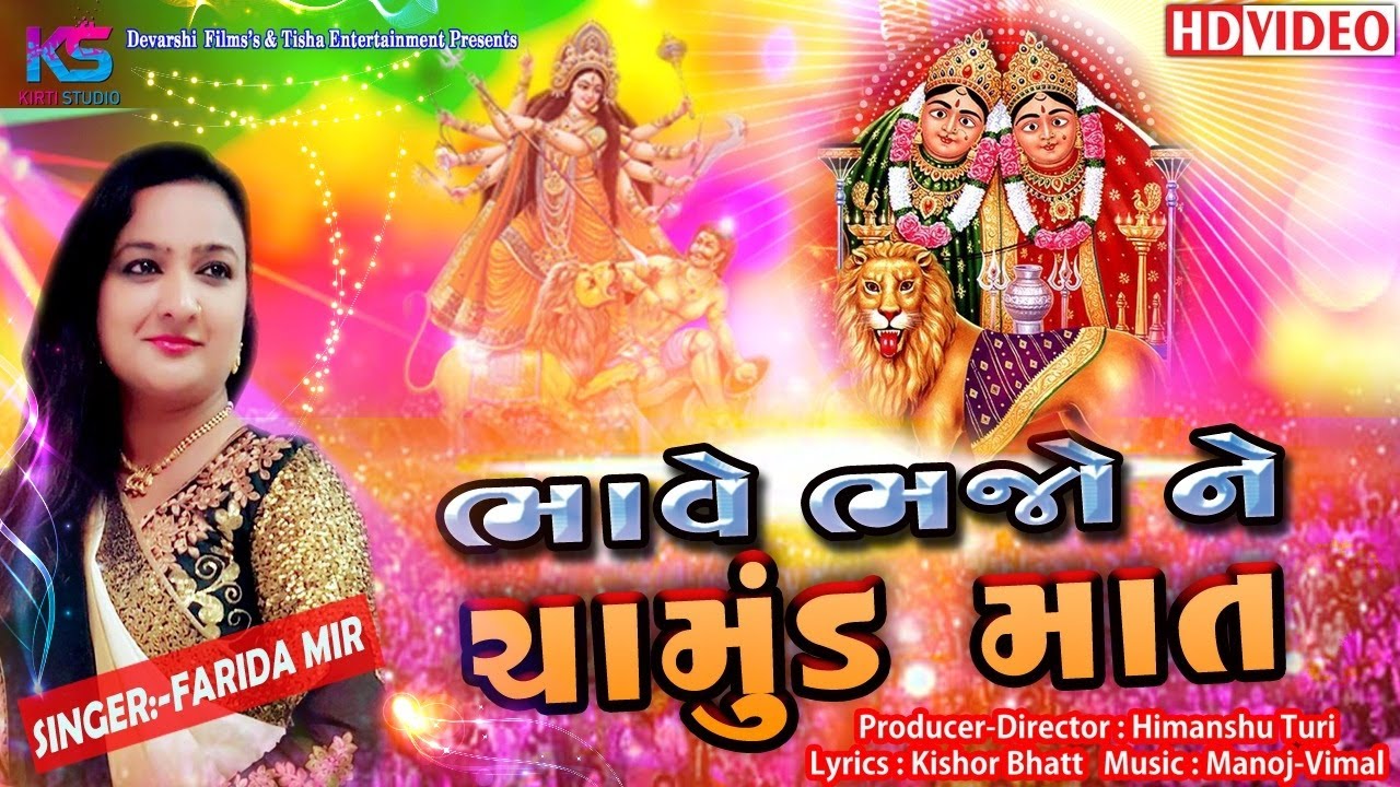 Bhave Bhajo Ne Chamund Maa || Farida Mir _ Bipin Sathiya || Chotila Chamund Maa New Song || Full HD