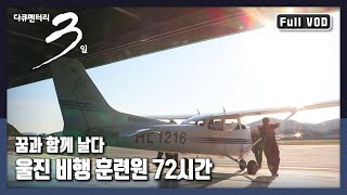 [다큐3일★풀버전] 오랫동안 꿈꿔온 ‘조종사의 꿈' 다시 도전이다! | “날아올라 세상 위로, 울진 비행 훈련원 72시간” (KBS 161113 방송)