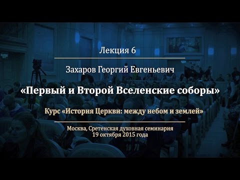 Лекция 6. Первый и Второй Вселенские соборы