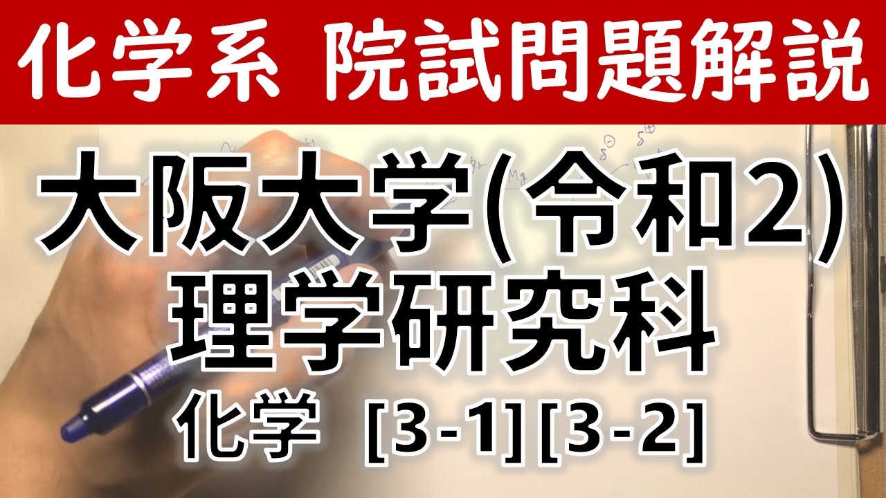 大阪大学 令和2年度 理学研究科 化学3-1,3-2【大学院入試解いてみた