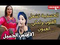 اغاني امازيغية تشعل القلوب وتبكي العيون المحبوبة الحسنية ازرومن الاطلس الرائع Hassania Azrou اغاني اغاني امازيغية تشعل القلوب وتبكي العيون المحبوبة الحسنية ازرومن الاطلس الرائع Hassania Azrou اغاني