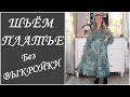 Шьём платье БЕЗ ВЫКРОЙКИ. Розыгрыш подарков!)))