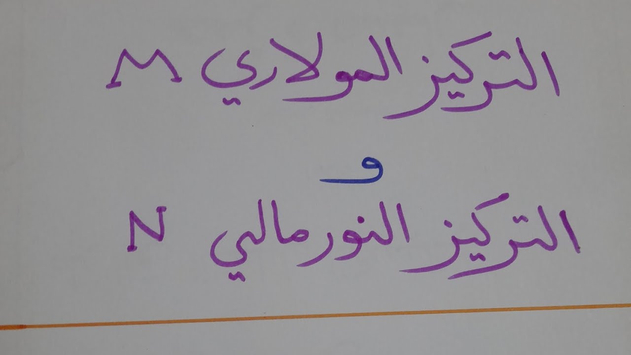 الكيمياء/ السادس العلمي / التركيز المولاري والنورمالي / محاضرة رقم 5