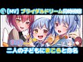 ブライダルドリームを同時視聴するマリン船長とぺこら!「ホロライブ切り抜き/兎田ぺこら・宝鐘マリン」