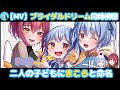 ブライダルドリームを同時視聴するマリン船長とぺこら!「ホロライブ切り抜き/兎田ぺこら・宝鐘マリン」