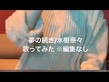 夢の続き/水樹奈々【カラオケ廃人が歌ってみた 編集なしそのまま】