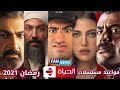 مواعيد مسلسلات رمضان 2021 على الحياة 