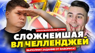 СЛОЖНЕЙШАЯ ВЛ ЧЕЛЛЕНДЖЕЙ #1 - ВЫПОЛНИЛ ЗАДАНИЕ FAVOR1TE?!