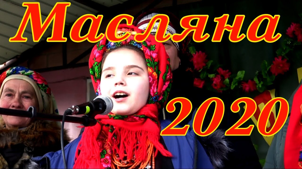 Масляна 2020