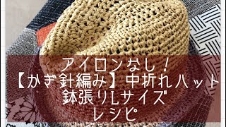 アイロンなし！【かぎ針編み】ペーパーヤーン中折れハット鉢張りLサイズ〜その1〜