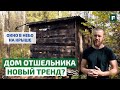 Дом отшельника: обзор философского проекта для поиска себя // FORUMHOUSE