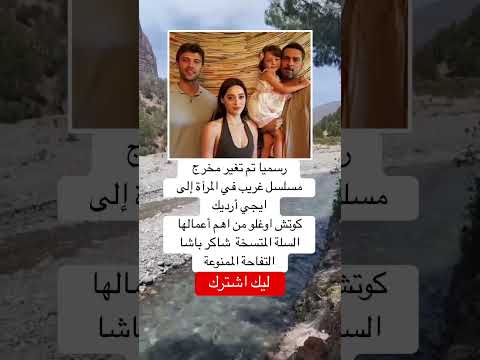 رسميا تم تغير مخرج مسلسل غريب في المرآة إلى ايجي أرديككوتش اوغلو من اهم أعمالها اكسبلور