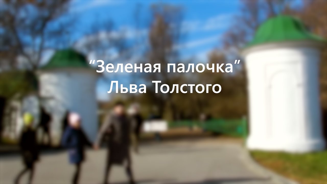 Зелёная палочка толстой. Легенда о зеленой палочке толстой. Зеленая палочка льва. Зеленая палочка льва. Зеленая палочка льва.