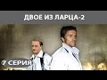 Двое из ларца - 2. Сериал. Серия 7 из 12. Феникс Кино. Детектив. Комедия