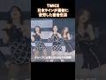 TWICE日本ラインが最初に苦労した宿舎生活